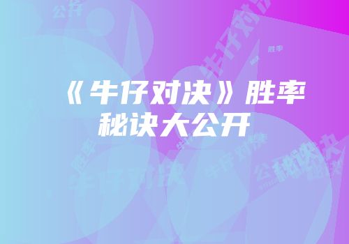 《牛仔对决》胜率秘诀大公开