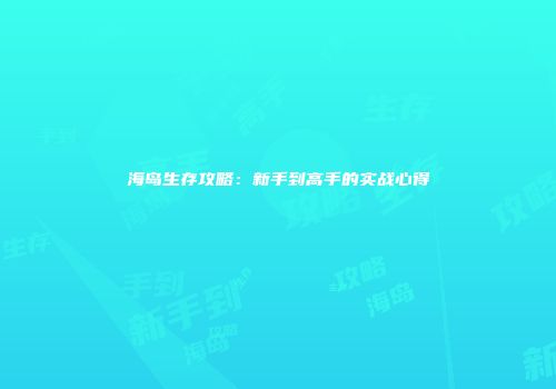 海岛生存攻略:新手到高手的实战心得