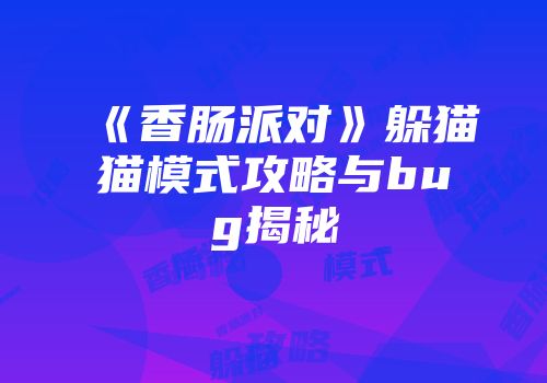 《香肠派对》躲猫猫模式攻略与bug揭秘