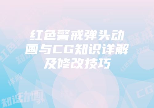 红色警戒弹头动画与CG知识详解及修改技巧