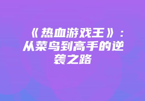 《热血游戏王》：从菜鸟到高手的逆袭之路