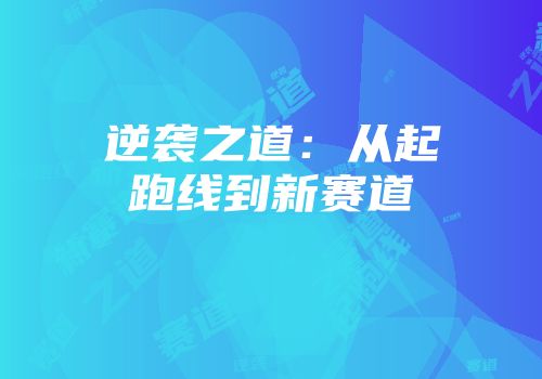 逆袭之道:从起跑线到新赛道
