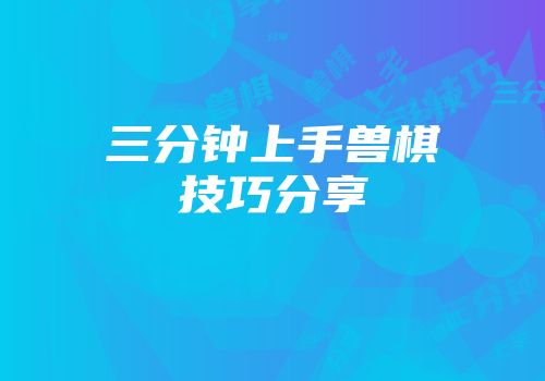 三分钟上手兽棋技巧分享