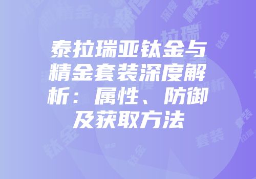 泰拉瑞亚钛金与精金套装深度解析：属性、防御及获取方法