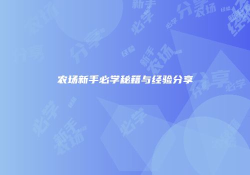 农场新手必学秘籍与经验分享