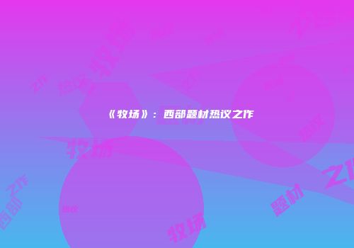 《牧场》：西部题材热议之作