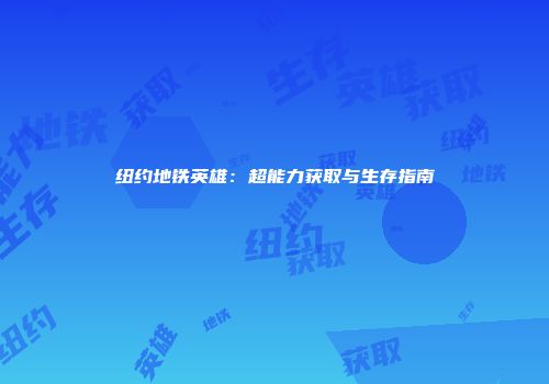 纽约地铁英雄：超能力获取与生存指南