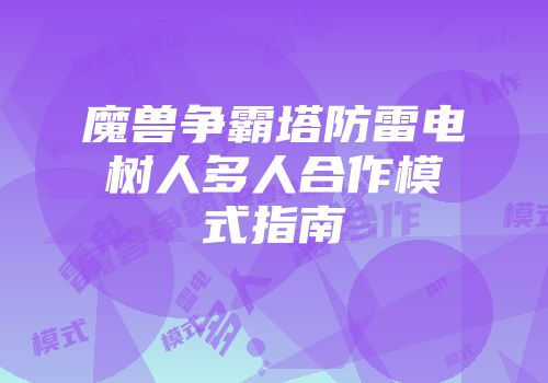 魔兽争霸塔防雷电树人多人合作模式指南