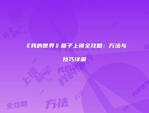 《我的世界》箱子上锁全攻略：方法与技巧详解
