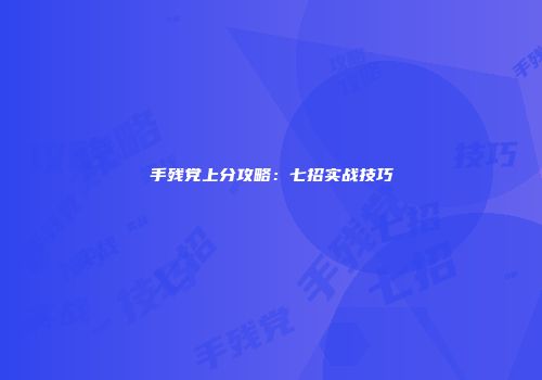 手残党上分攻略：七招实战技巧