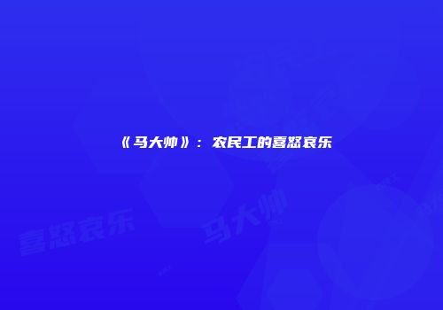 《马大帅》：农民工的喜怒哀乐