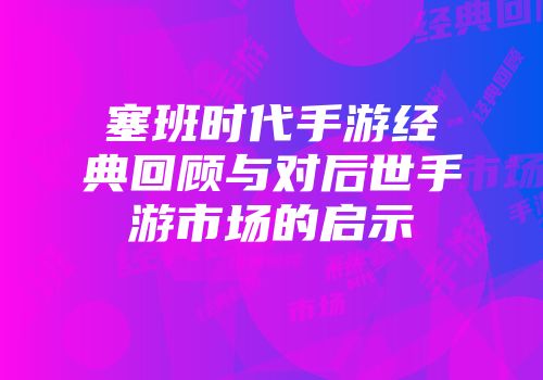 塞班时代手游经典回顾与对后世手游市场的启示