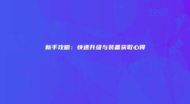 《热血江湖》攻略：如何通过四象系统优化角色属性和战斗表现