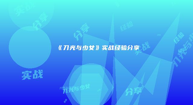 《刀光与少女》实战经验分享