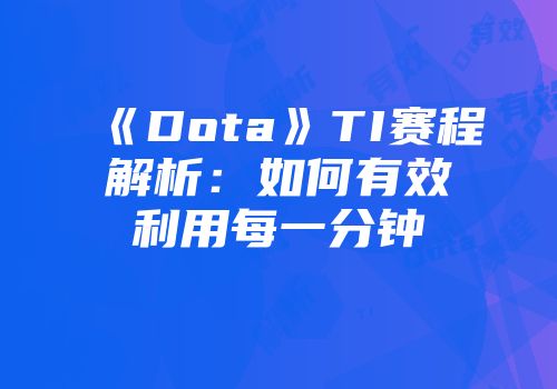 《Dota》TI赛程解析：如何有效利用每一分钟