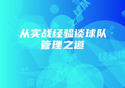 从实战经验谈球队管理之道