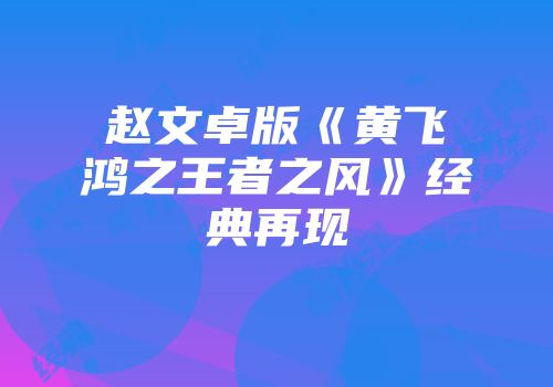 赵文卓版《黄飞鸿之王者之风》经典再现