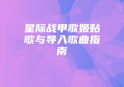星际战甲歌姬贴歌与导入歌曲指南