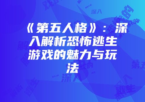 《第五人格》:深入解析恐怖逃生游戏的魅力与玩法