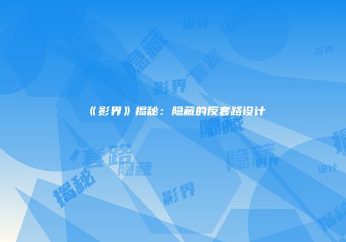 《影界》揭秘:隐藏的反套路设计