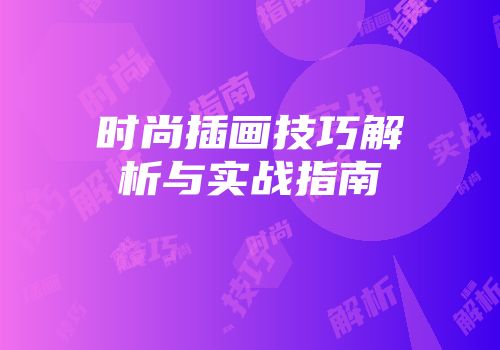 时尚插画技巧解析与实战指南