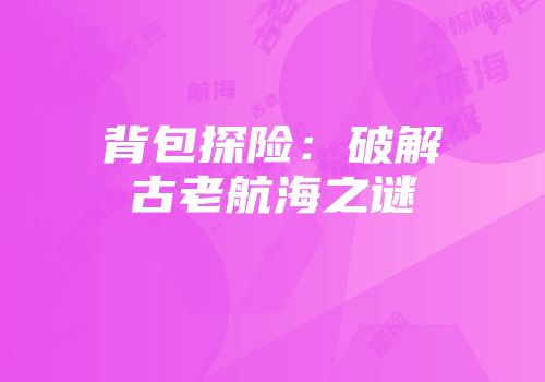 背包探险：破解古老航海之谜
