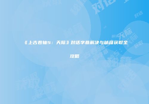 《上古卷轴5：天际》对话字幕解决与秘籍获取全攻略