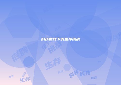 科技底牌下的生存挑战