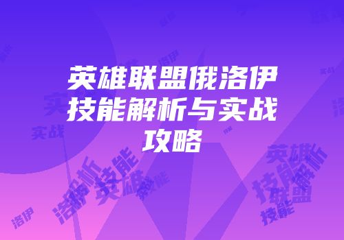 英雄联盟俄洛伊技能解析与实战攻略