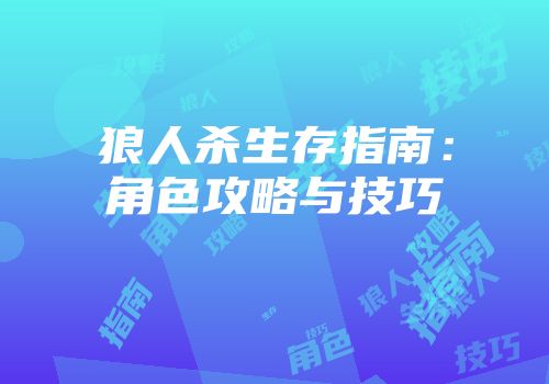 狼人杀生存指南：角色攻略与技巧
