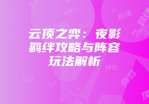 云顶之弈:夜影羁绊攻略与阵容玩法解析