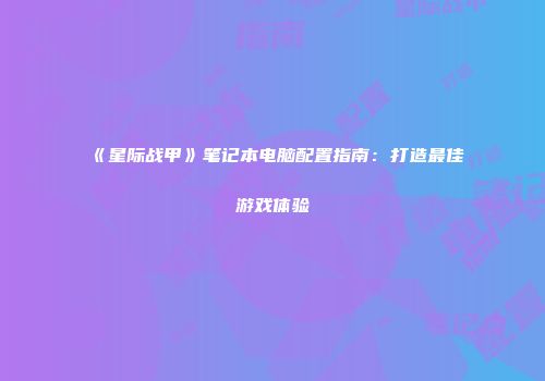 《星际战甲》笔记本电脑配置指南：打造最佳游戏体验