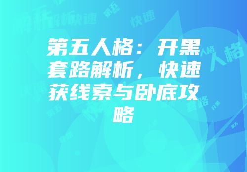 第五人格:开黑套路解析,快速获线索与卧底攻略