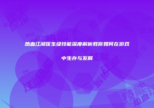 热血江湖医生级技能深度解析教你如何在游戏中生存与发展