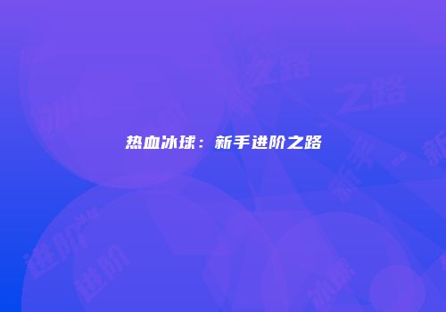 热血冰球：新手进阶之路