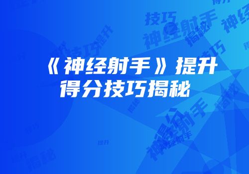 《神经射手》提升得分技巧揭秘