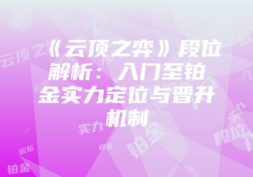《云顶之弈》段位解析:入门至铂金实力定位与晋升机制