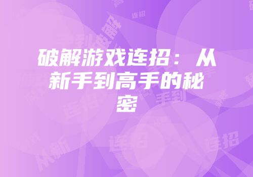 破解游戏连招:从新手到高手的秘密