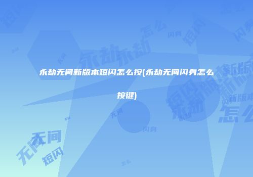 永劫无间新版本短闪怎么按(永劫无间闪身怎么按键)