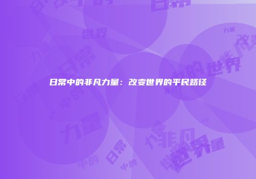日常中的非凡力量：改变世界的平民路径