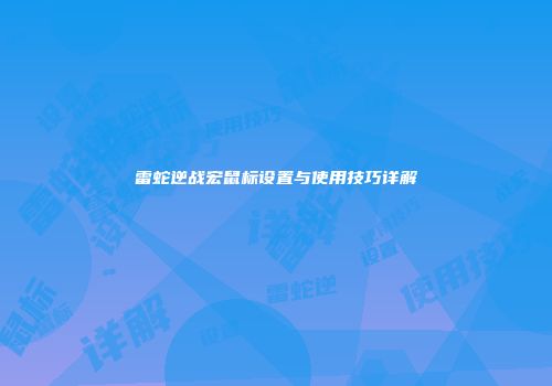 雷蛇逆战宏鼠标设置与使用技巧详解