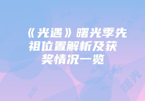 《光遇》曙光季先祖位置解析及获奖情况一览