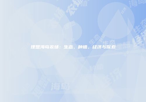 理想海岛农场:生态、种植、经济与探索