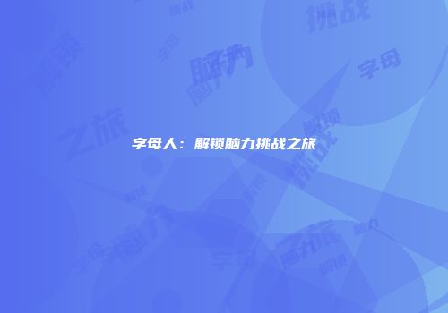 字母人：解锁脑力挑战之旅