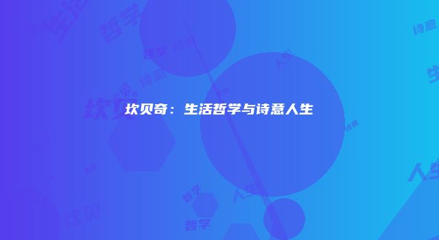 坎贝奇：生活哲学与诗意人生