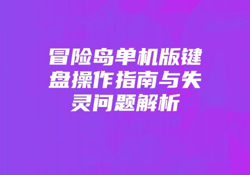 冒险岛单机版键盘操作指南与失灵问题解析