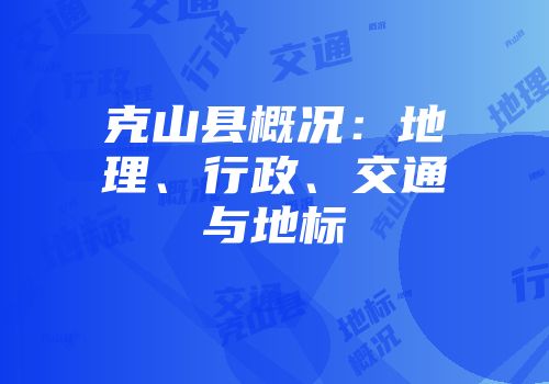 克山县概况:地理、行政、交通与地标