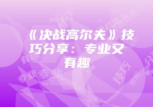 《决战高尔夫》技巧分享:专业又有趣