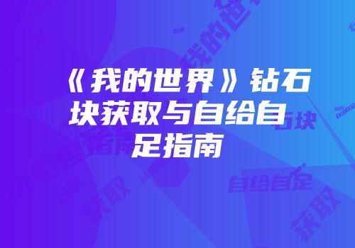 《我的世界》钻石块获取与自给自足指南