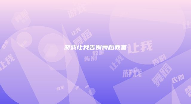 游戏让我告别舞蹈教室